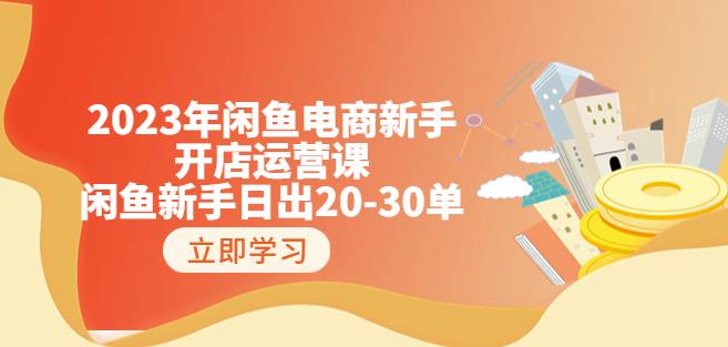 2023年闲鱼电商新手开店运营课：闲鱼新手日出20-30单（18节-实战干货）-第一资源站