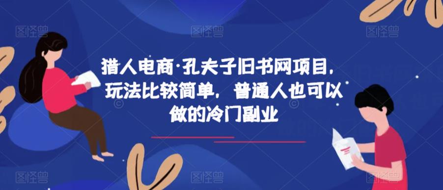 猎人电商·孔夫子旧书网项目，玩法比较简单，普通人也可以做的冷门副业-第一资源站