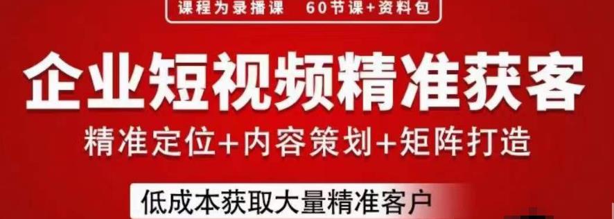 流量为王，企业短视频精准获客，手把手分享实战经验，助力企业低成本获客-第一资源站