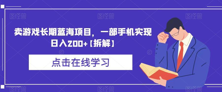 卖游戏长期蓝海项目，一部手机实现日入200+【拆解】-第一资源站