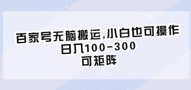 百家号无脑搬运，小白也可操作，日入100-300，可矩阵【仅揭秘】-第一资源站