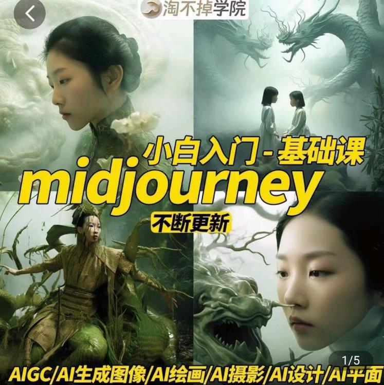 淘不掉学院·midjourney小白入门基础，​AI摄影+AI设计+AI绘画-AIGC作图-第一资源站