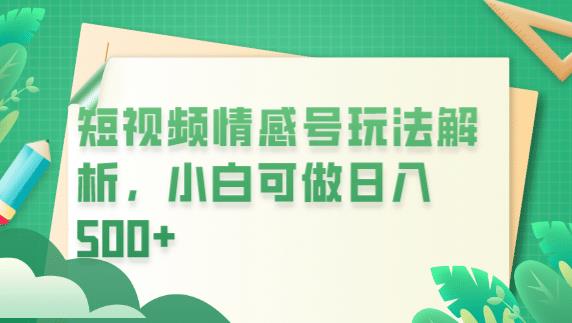 冷门暴利项目，短视频平台情感短信，小白月入万元-第一资源站