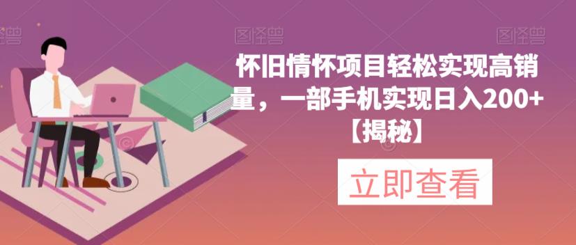 怀旧情怀项目轻松实现高销量，一部手机实现日入200+【揭秘】-第一资源站