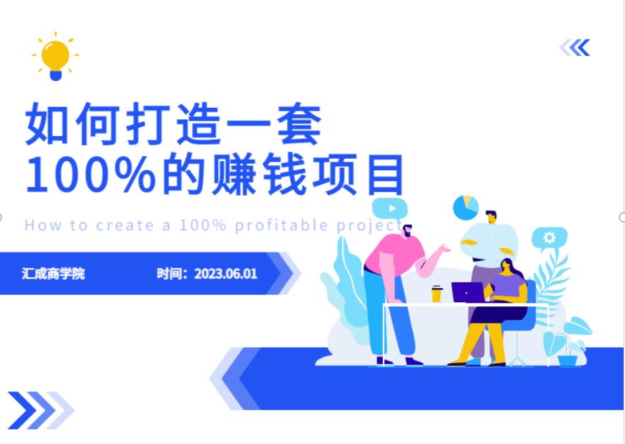 最新6月份《如何设计一套100%赚钱的项目系统》【揭秘】-第一资源站