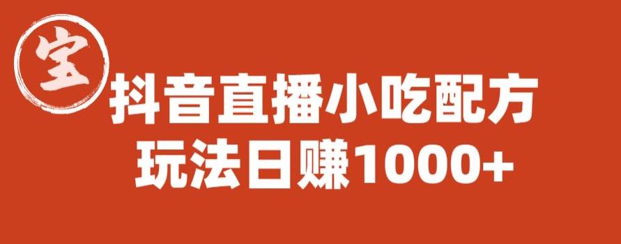 宝哥抖音直播小吃配方实操课程，玩法日赚1000+【揭秘】-第一资源站