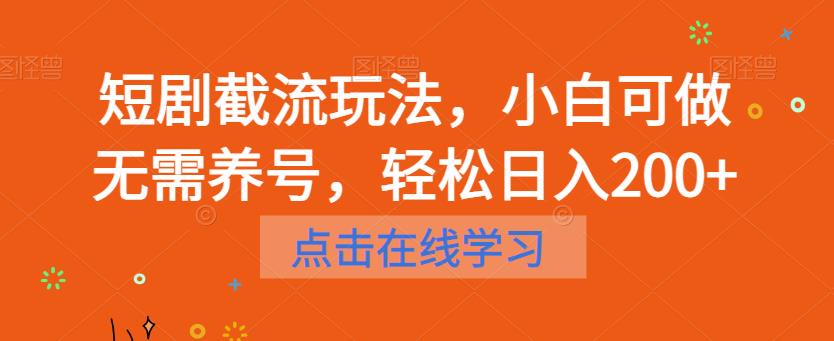 短剧截流玩法，小白可做无需养号，轻松日入200+-第一资源站