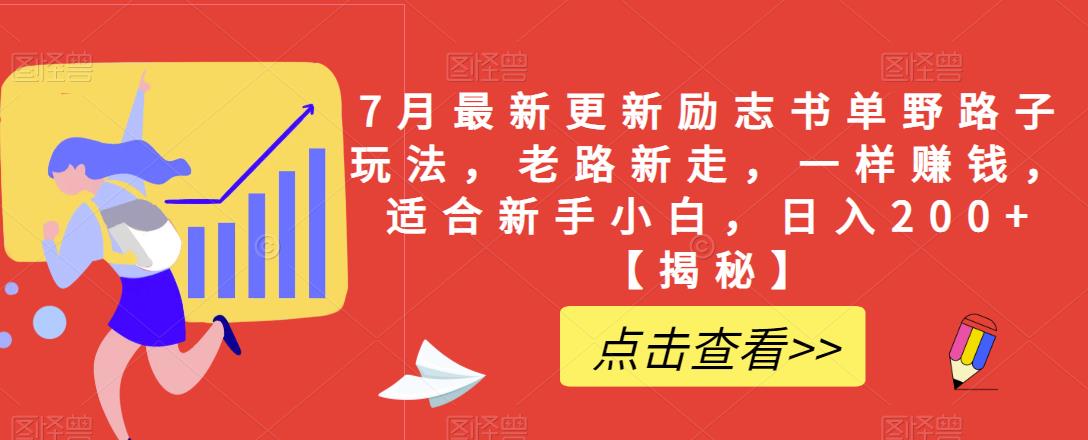 7月最新更新励志书单野路子玩法，老路新走，一样赚钱，适合新手小白，日入200+【揭秘】-第一资源站