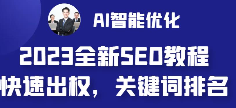 2023最新网站AI智能优化SEO教程，简单快速出权重，AI自动写文章+AI绘画配图-第一资源站