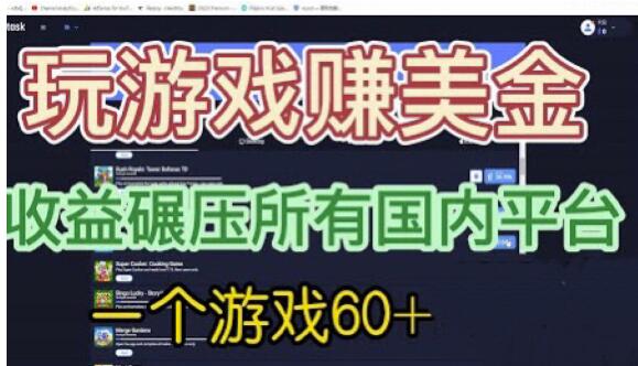 国外玩游戏赚美金平台，一个游戏60+，收益碾压国内所有平台【揭秘】-第一资源站