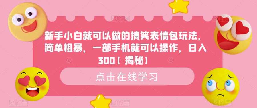 新手小白就可以做的搞笑表情包玩法，简单粗暴，一部手机就可以操作，日入300【揭秘】-第一资源站