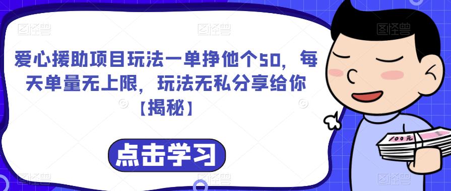 爱心援助项目玩法一单挣他个50，每天单量无上限，玩法无私分享给你【揭秘】-第一资源站