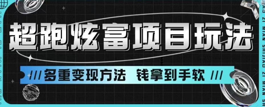 超跑炫富项目玩法，多重变现方法，玩法无私分享给你【揭秘】-第一资源站