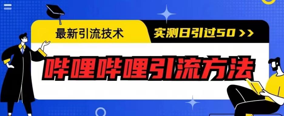 最新引流技术，哔哩哔哩引流方法，实测日引50人【揭秘】-第一资源站