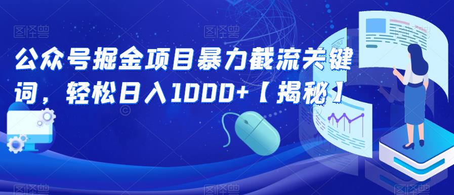 公众号掘金项目暴力截流关键词，轻松日入1000+【揭秘】-第一资源站