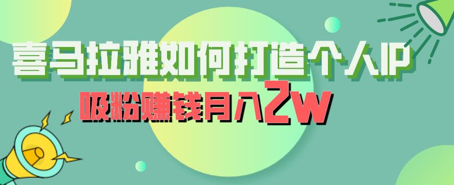 喜马拉雅如何打造个人IP，吸粉赚钱月入2W【揭秘】-第一资源站