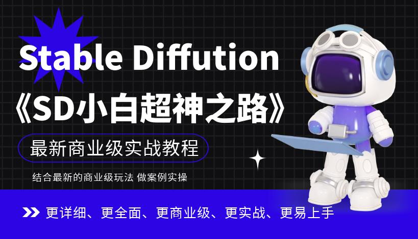 Stable Diffution小白超神之路，超详细AI绘画实操课，手把手带你掌握Stable Diffution商业级玩法-第一资源站