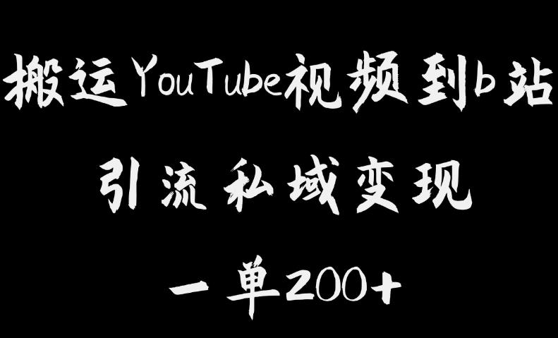 搬运YouTube视频到b站，引流私域一单利润200+，几乎0成本！【揭秘】-第一资源站