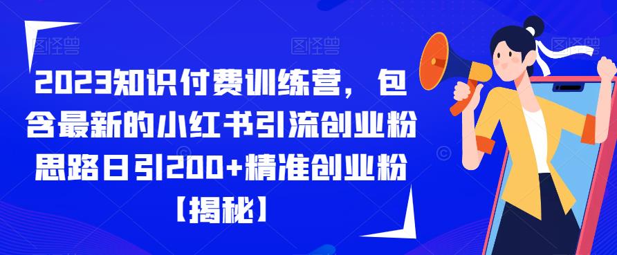 2023知识付费训练营，包含最新的小红书引流创业粉思路日引200+精准创业粉【揭秘】-第一资源站