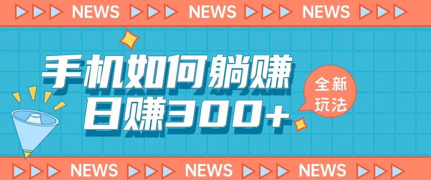 手机如何日赚300+玩法解析，适合小白新手操作【揭秘】-第一资源站