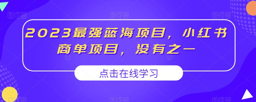 2023最强蓝海项目，小红书商单项目，没有之一【揭秘】-第一资源站