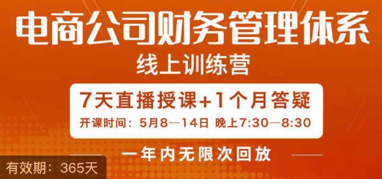 陈少珊·电商公司财务体系学习班，电商界既懂业务，又懂财务和经营管理的人不多，她是其中一人-第一资源站