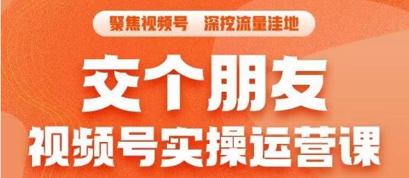 交个朋友·视频号实操运营课，​3招让你冷启动成功流量爆发，单场直播迅速打爆直播间-第一资源站