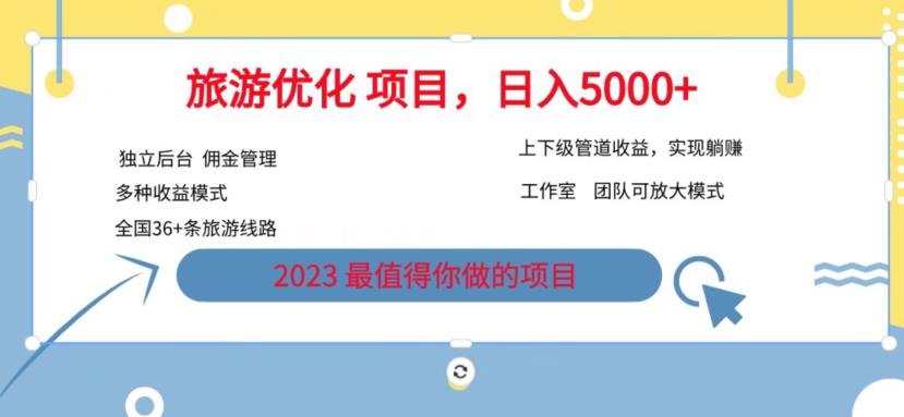 7.22旅游项目最新模式，独立后台+全国35+线路，日入5000+【揭秘】-第一资源站