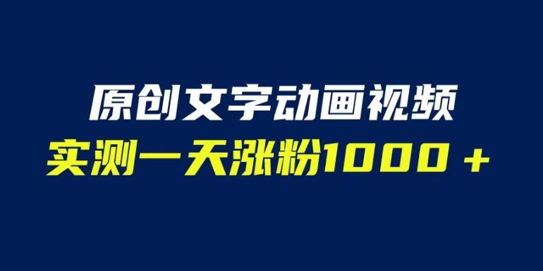 文字动画原创视频，软件全自动生成，实测一天涨粉1000＋（附软件教学）【揭秘】-第一资源站