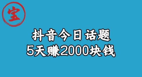 宝哥·风向标发现金矿，抖音今日话题玩法，5天赚2000块钱【拆解】-第一资源站