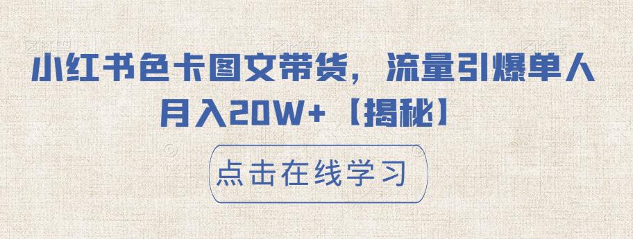 小红书色卡图文带货，流量引爆单人月入20W+【揭秘】-第一资源站