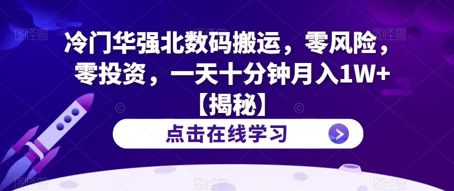 冷门华强北数码搬运，零风险，零投资，一天十分钟月入1W+【揭秘】-第一资源站