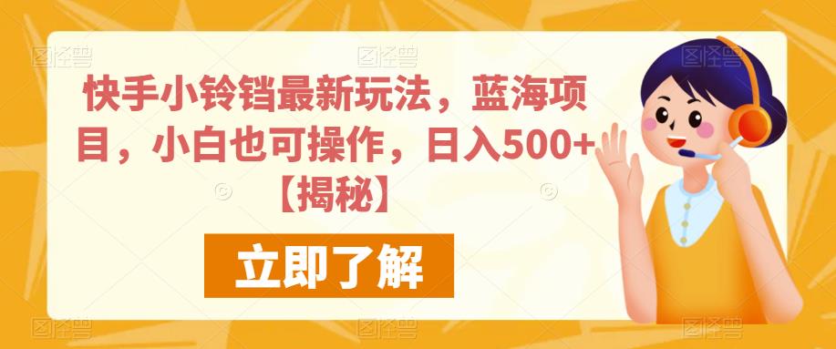 快手小铃铛最新玩法，蓝海项目，小白也可操作，日入500+【揭秘】-第一资源站