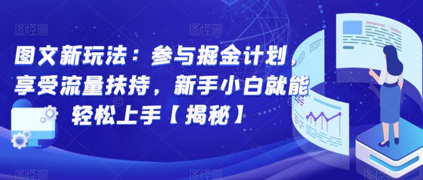 图文新玩法：参与掘金计划，享受流量扶持，新手小白就能轻松上手【揭秘】-第一资源站