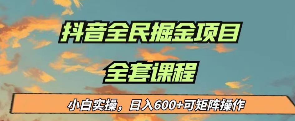 最新蓝海项目抖音全民掘金，小白实操日入600＋可矩阵操作【揭秘】-第一资源站