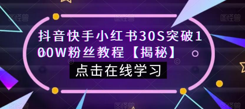 抖音快手小红书30S突破100W粉丝教程【揭秘】-第一资源站