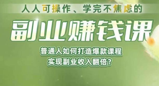 人人可操作、学完不焦虑的副业赚钱课，普通人如何打造爆款课程，实现副业收入翻倍-第一资源站