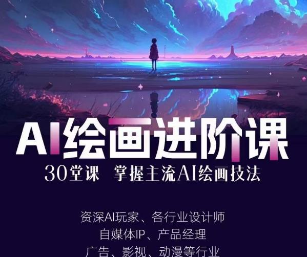 AI进化社·AI绘画进阶课：手把手详细教学，30堂从入门到高手，掌握主流AI绘画技法-第一资源站