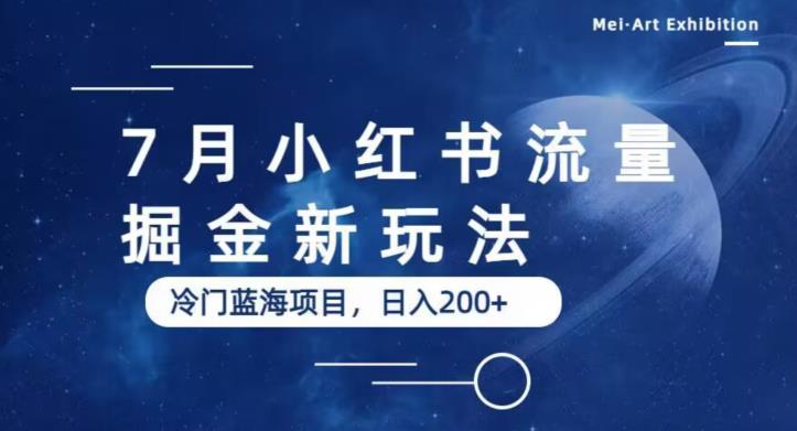 7月小红书流量掘金最新玩法，冷门蓝海小项目，日入200+【揭秘】-第一资源站