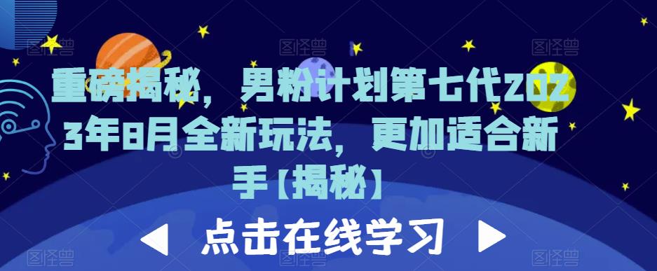 重磅揭秘，男粉计划第七代2023年8月全新玩法，更加适合新手-第一资源站