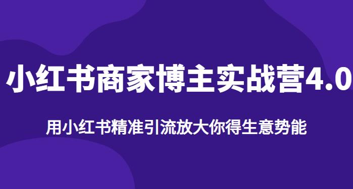 【推荐】小红书商家博主精准引流实战营4.0，用小红书放大你的生意势能-第一资源站