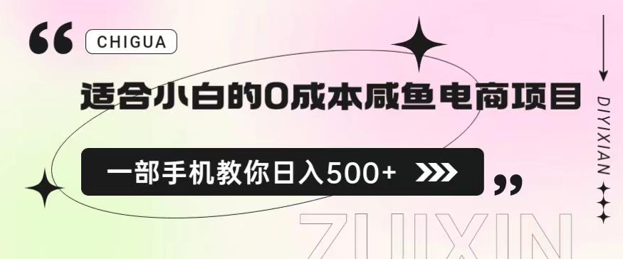 适合小白的0成本闲鱼电商项目，一部手机，教你如何日入500+的保姆级教程【揭秘】-第一资源站