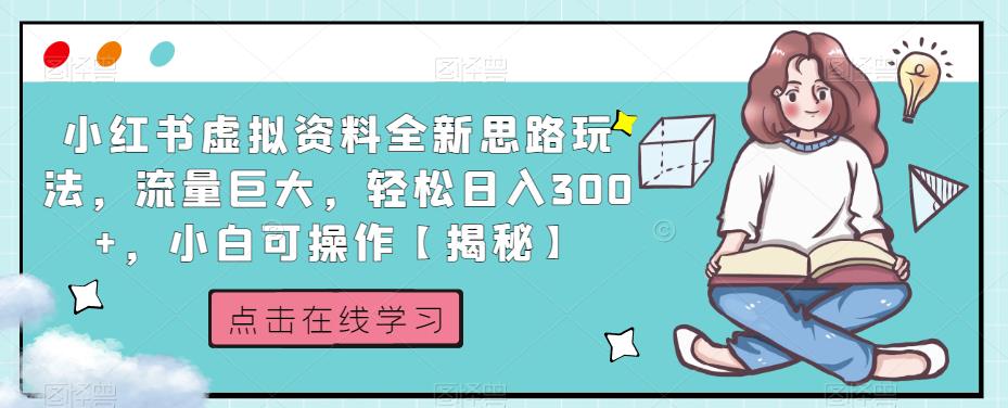 小红书虚拟资料全新思路玩法，流量巨大，轻松日入300+，小白可操作【揭秘】-第一资源站