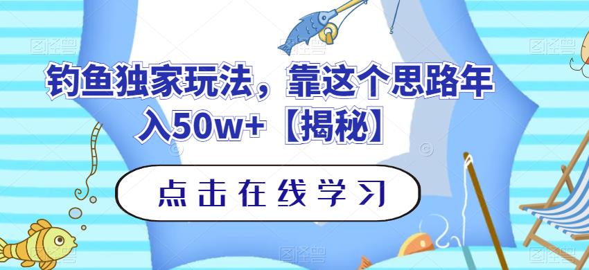 钓鱼独家玩法，靠这个思路年入50w+【揭秘】-第一资源站