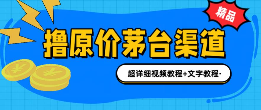 撸茅台项目，1499原价购买茅台渠道，内行不愿透露的玩法，渠道/玩法/攻略/注意事项/超详细教程-第一资源站