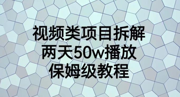 视频类项目拆解，两天50W播放，保姆级教程【揭秘】-第一资源站