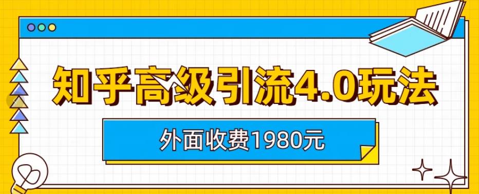 外面收费1980知乎高级引流4.0玩法，纯实操课程【揭秘】-第一资源站