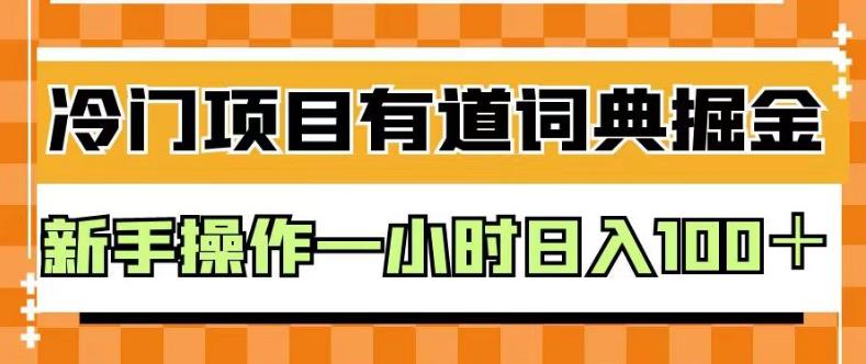 外面卖980的有道词典掘金，只需要复制粘贴即可，新手操作一小时日入100＋【揭秘】-第一资源站