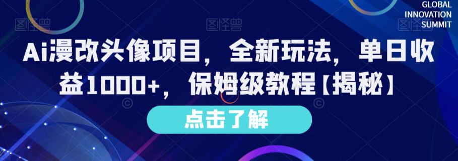 Ai漫改头像项目，全新玩法，单日收益1000+，保姆级教程【揭秘】-第一资源站