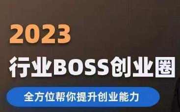 2023婚恋BOSS创业圈，全方位帮你提升创业能力-第一资源站